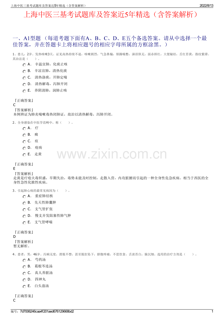 上海中医三基考试题库及答案近5年精选（含答案解析）.pdf_第1页