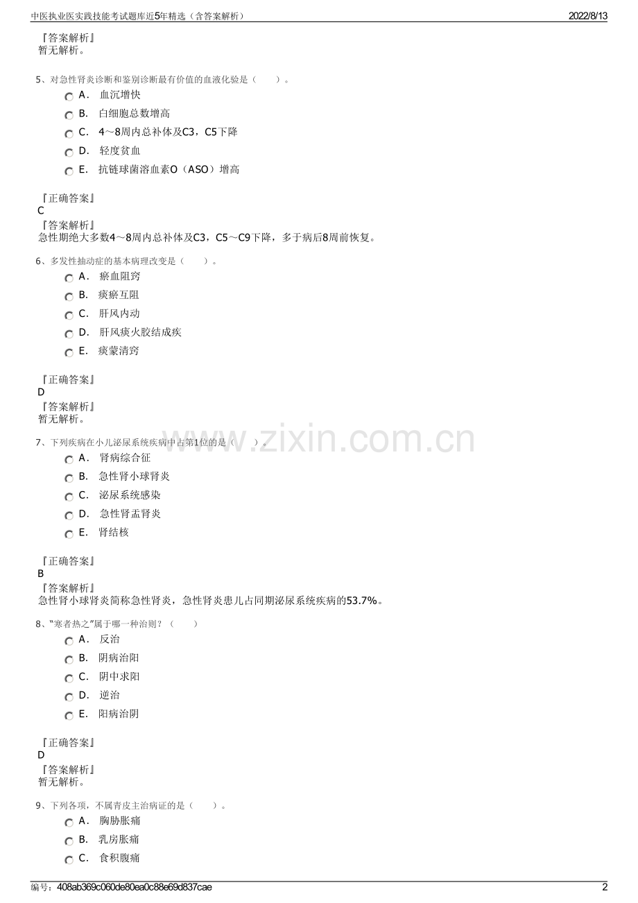 中医执业医实践技能考试题库近5年精选（含答案解析）.pdf_第2页