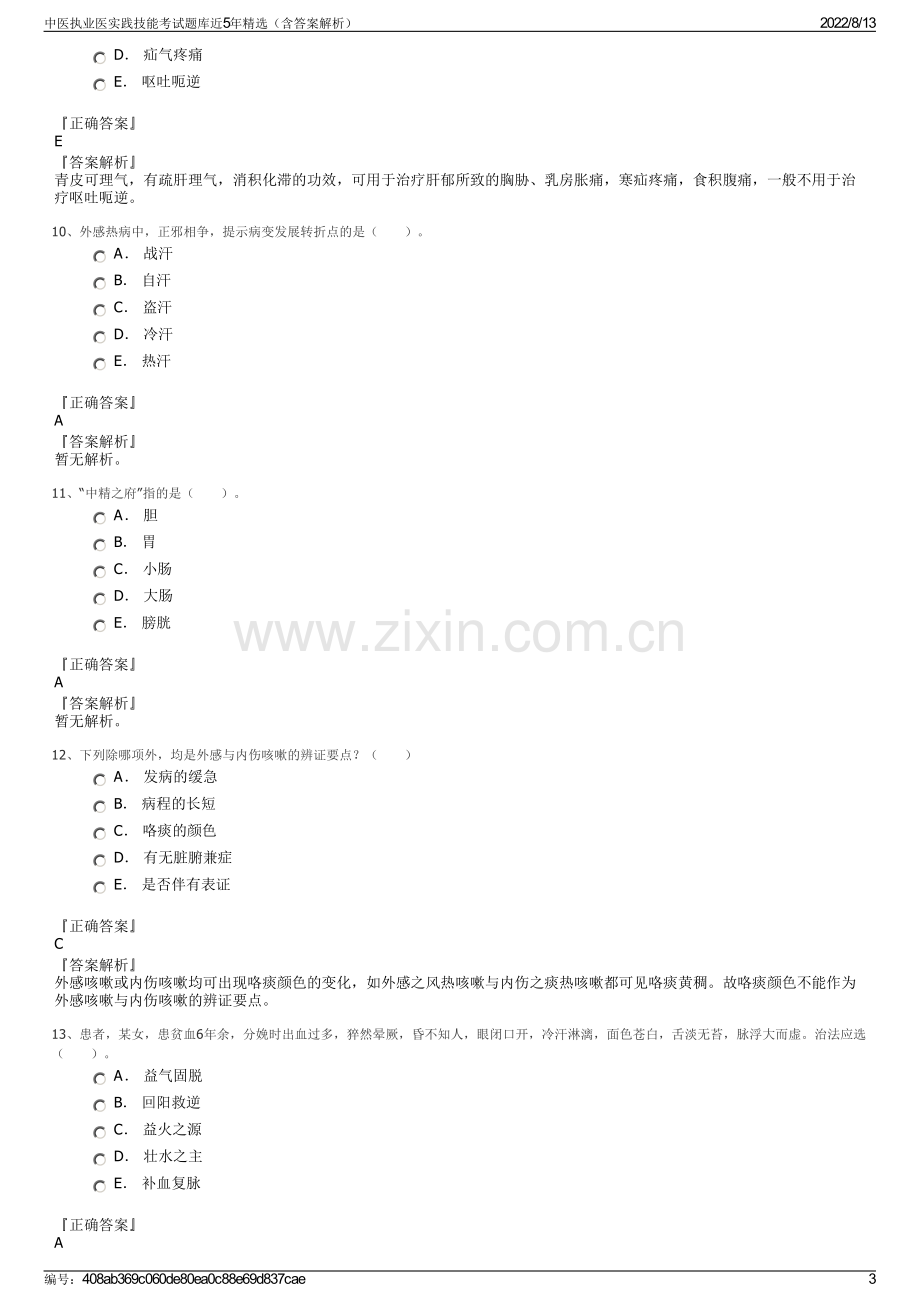 中医执业医实践技能考试题库近5年精选（含答案解析）.pdf_第3页