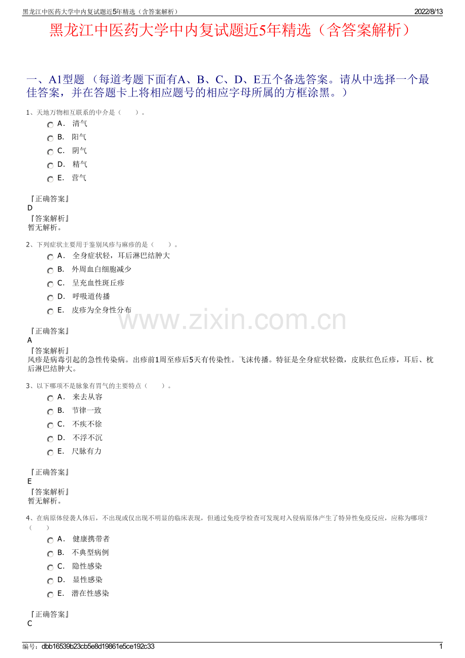 黑龙江中医药大学中内复试题近5年精选（含答案解析）.pdf_第1页