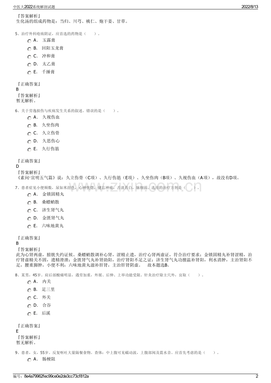 中医大2022系统解剖试题.pdf_第2页