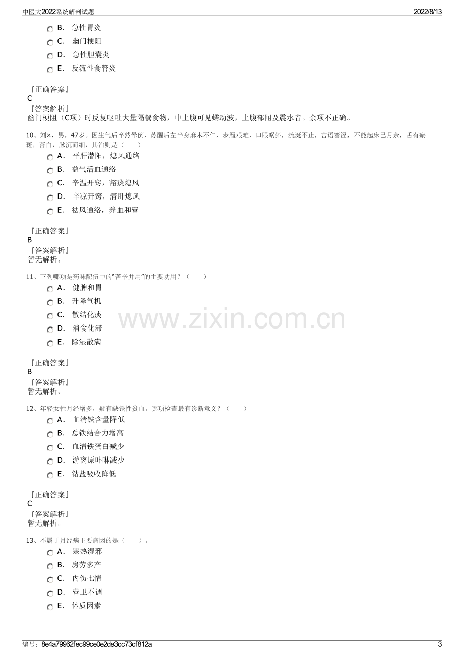 中医大2022系统解剖试题.pdf_第3页