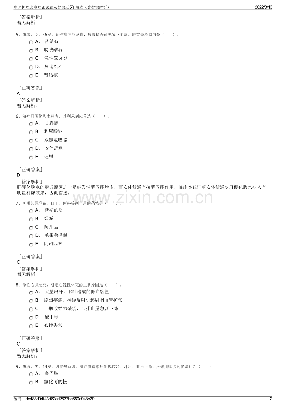 中医护理比赛理论试题及答案近5年精选（含答案解析）.pdf_第2页