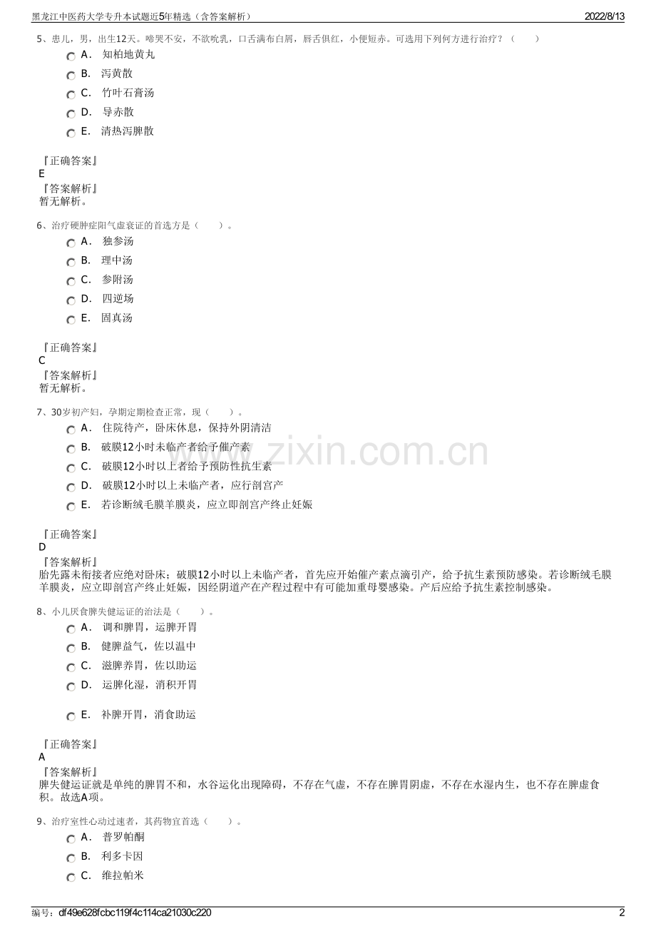 黑龙江中医药大学专升本试题近5年精选（含答案解析）.pdf_第2页