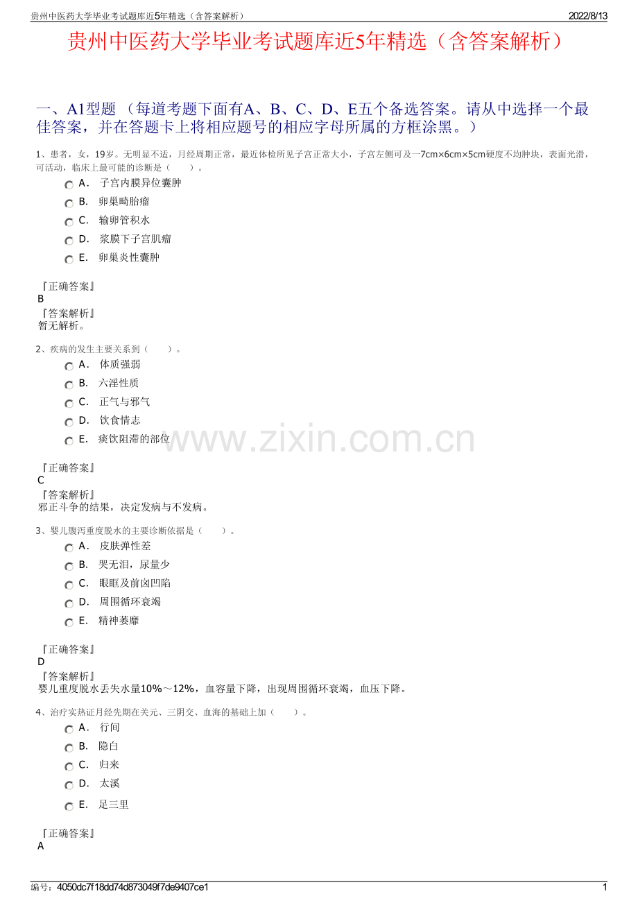 贵州中医药大学毕业考试题库近5年精选（含答案解析）.pdf_第1页