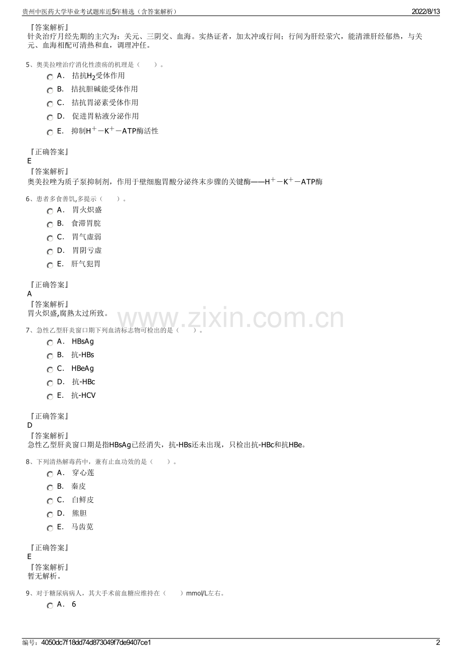 贵州中医药大学毕业考试题库近5年精选（含答案解析）.pdf_第2页