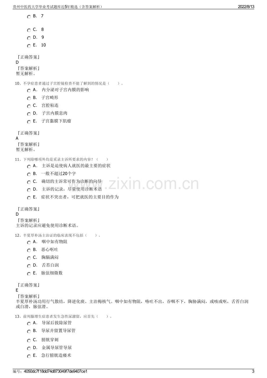 贵州中医药大学毕业考试题库近5年精选（含答案解析）.pdf_第3页