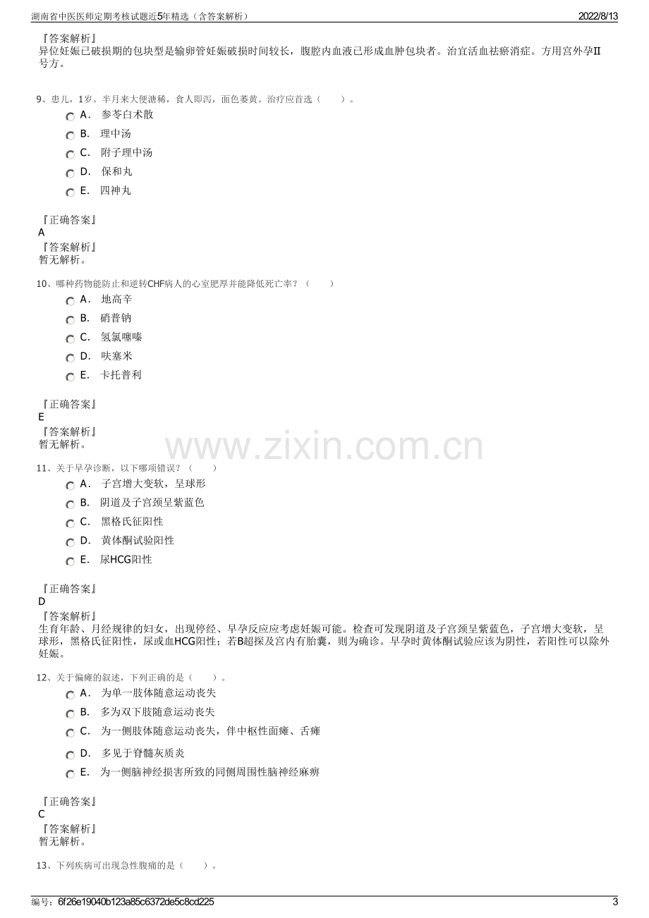 湖南省中医医师定期考核试题近5年精选（含答案解析）.pdf_第3页