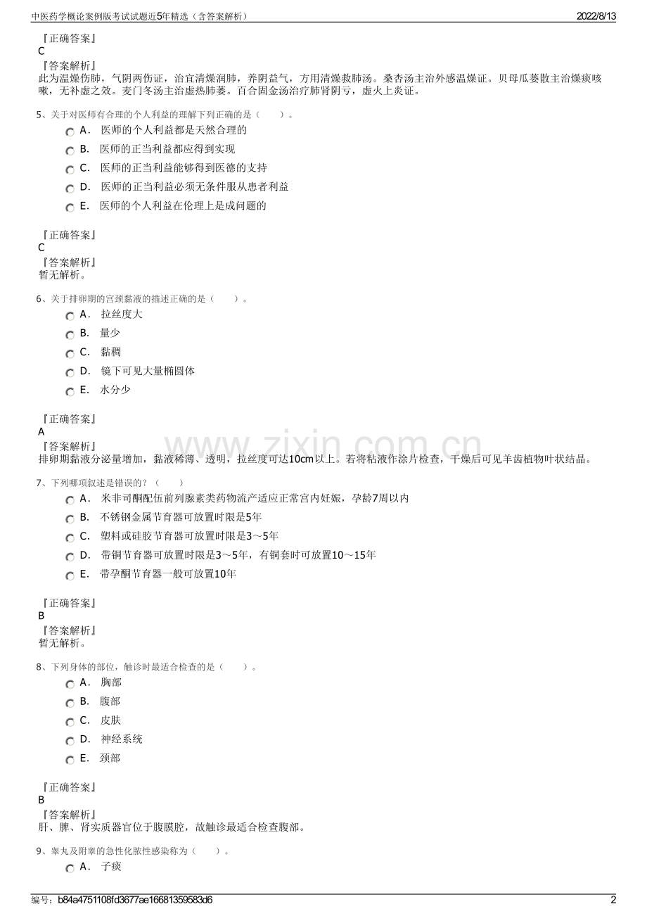 中医药学概论案例版考试试题近5年精选（含答案解析）.pdf_第2页