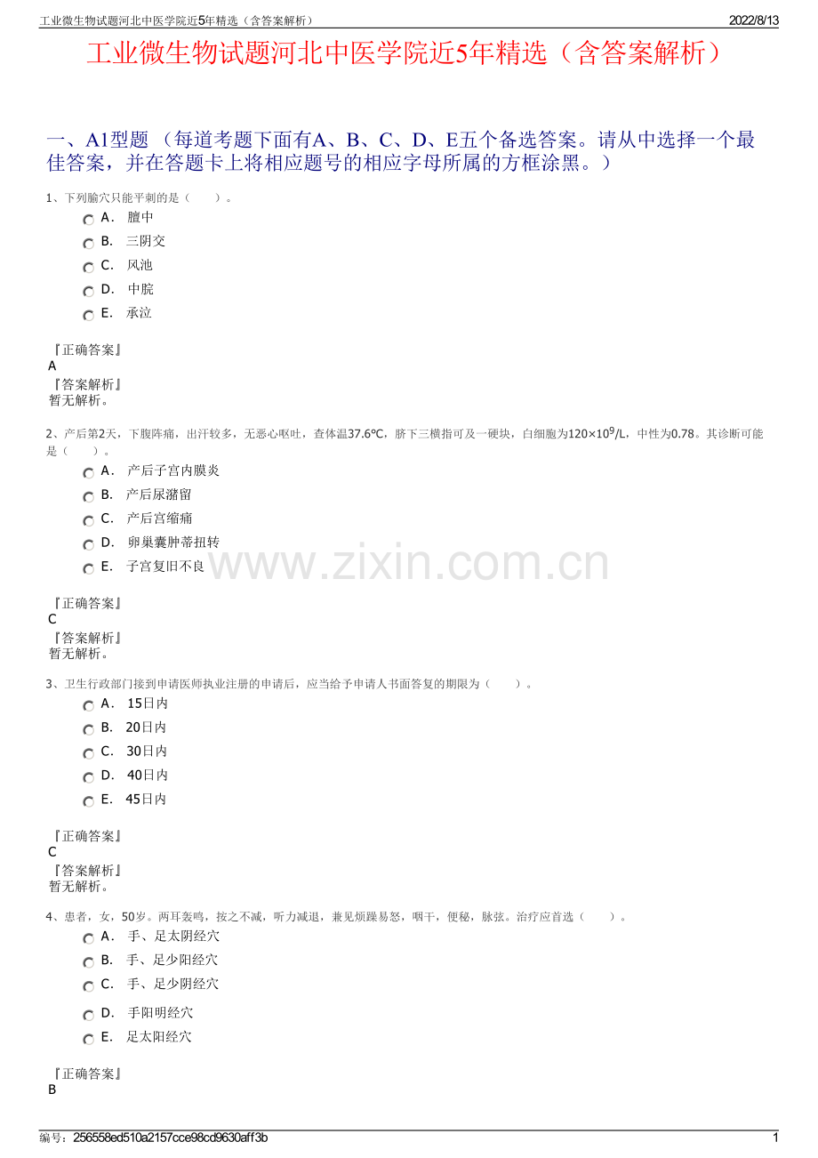 工业微生物试题河北中医学院近5年精选（含答案解析）.pdf_第1页