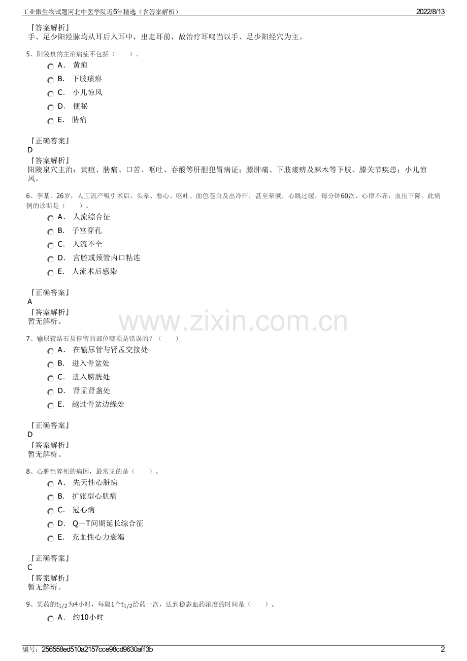 工业微生物试题河北中医学院近5年精选（含答案解析）.pdf_第2页