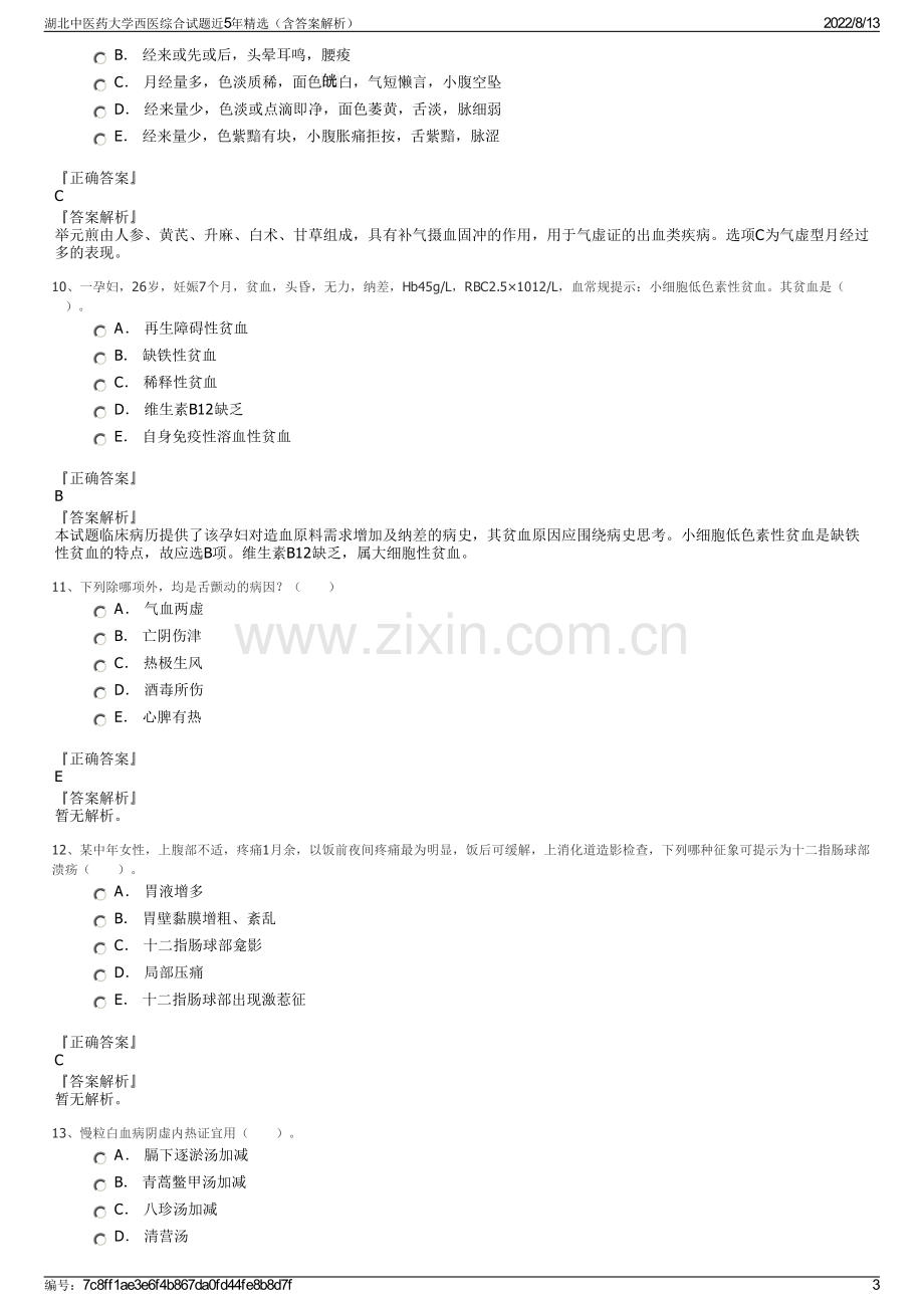 湖北中医药大学西医综合试题近5年精选（含答案解析）.pdf_第3页