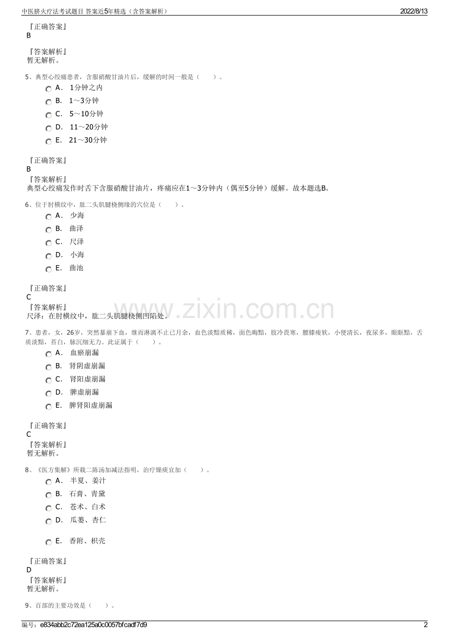 中医脐火疗法考试题目 答案近5年精选（含答案解析）.pdf_第2页