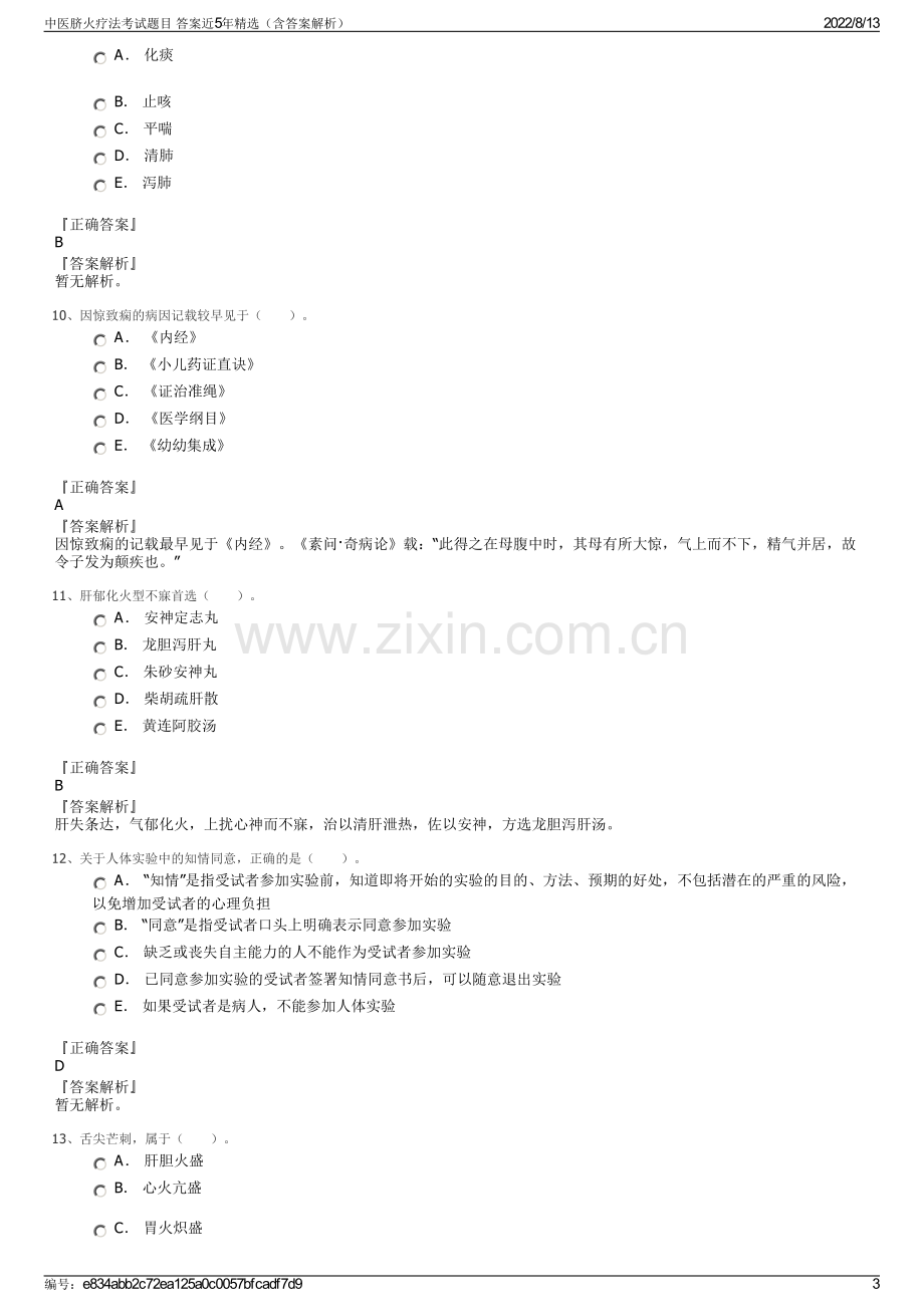 中医脐火疗法考试题目 答案近5年精选（含答案解析）.pdf_第3页