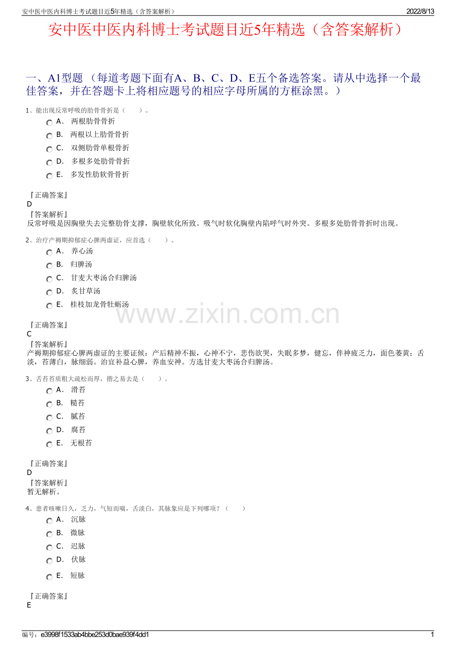 安中医中医内科博士考试题目近5年精选（含答案解析）.pdf_第1页