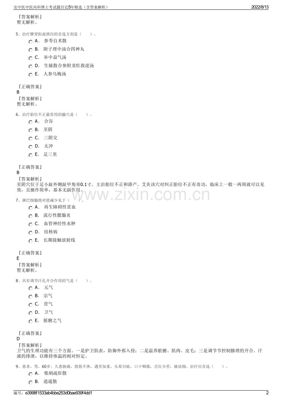 安中医中医内科博士考试题目近5年精选（含答案解析）.pdf_第2页