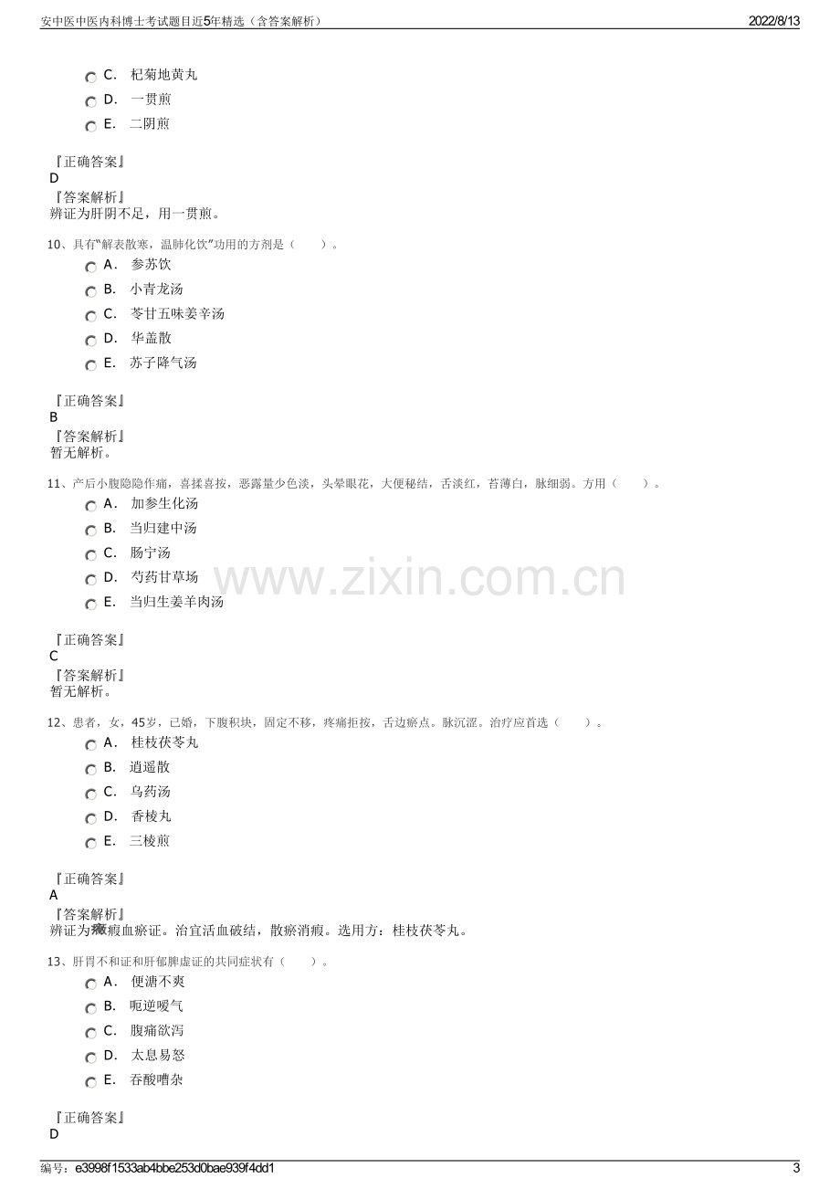 安中医中医内科博士考试题目近5年精选（含答案解析）.pdf_第3页