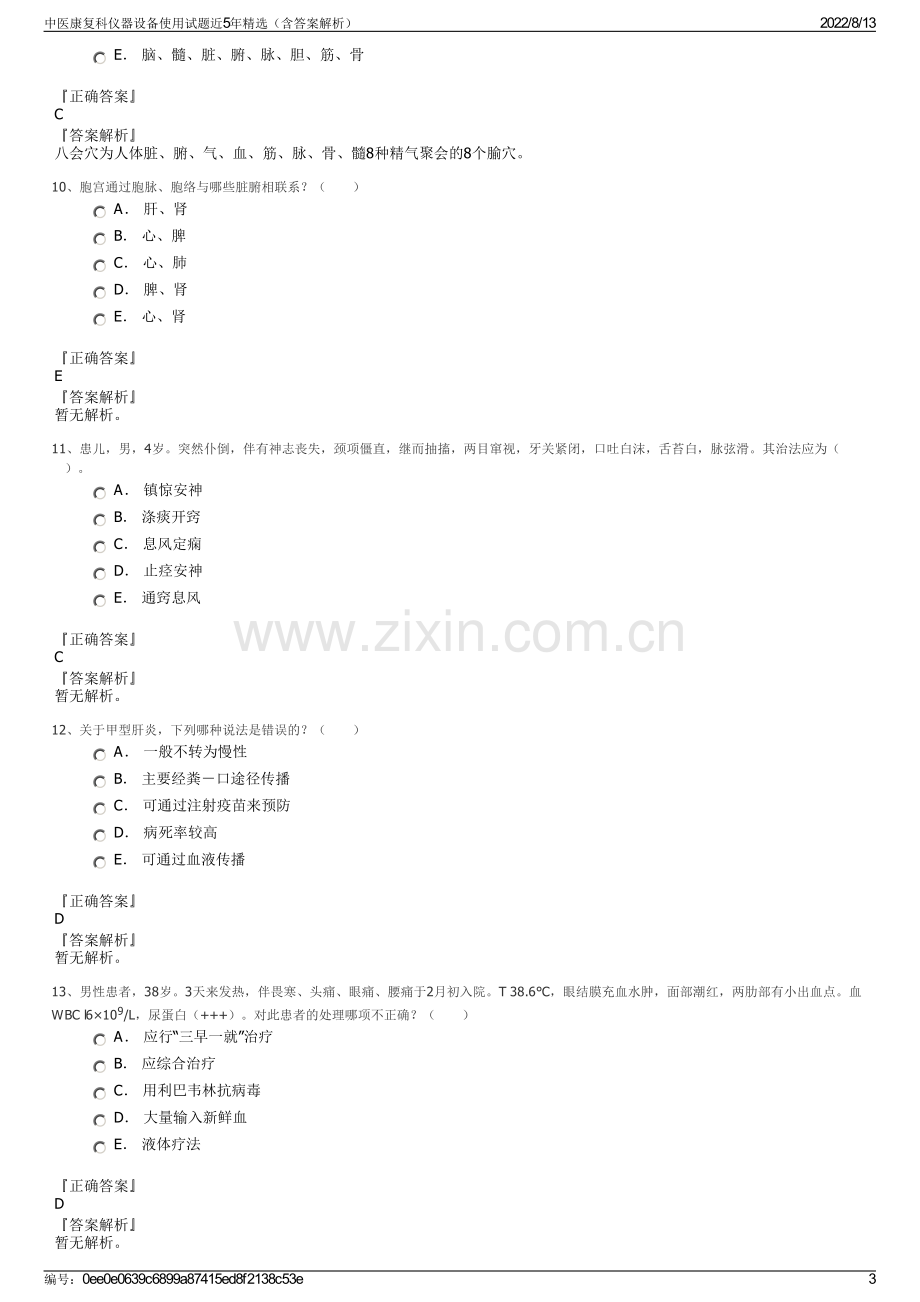 中医康复科仪器设备使用试题近5年精选（含答案解析）.pdf_第3页