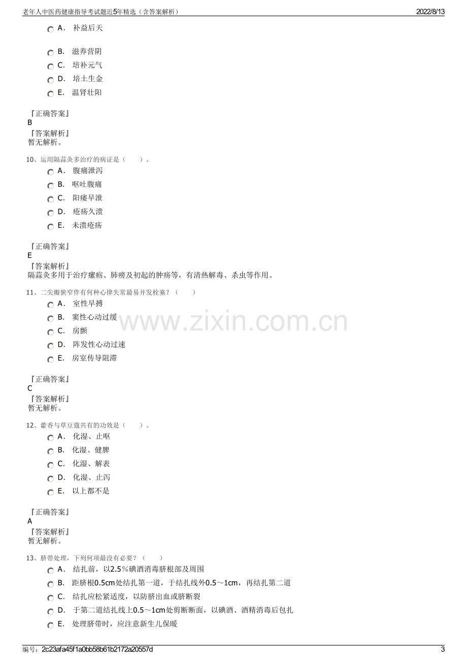 老年人中医药健康指导考试题近5年精选（含答案解析）.pdf_第3页