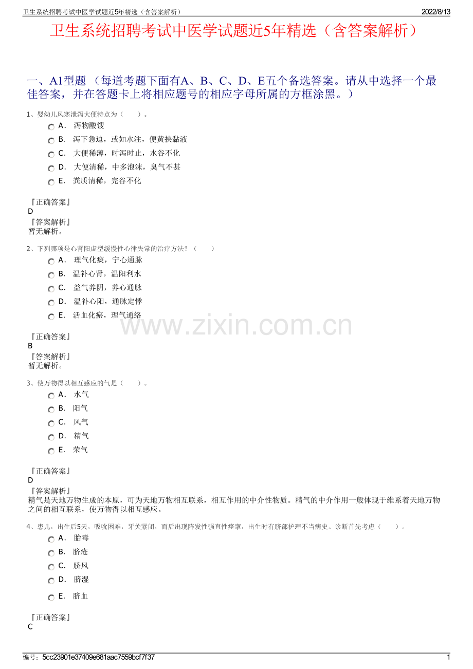 卫生系统招聘考试中医学试题近5年精选（含答案解析）.pdf_第1页