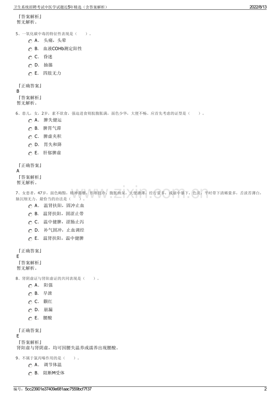 卫生系统招聘考试中医学试题近5年精选（含答案解析）.pdf_第2页