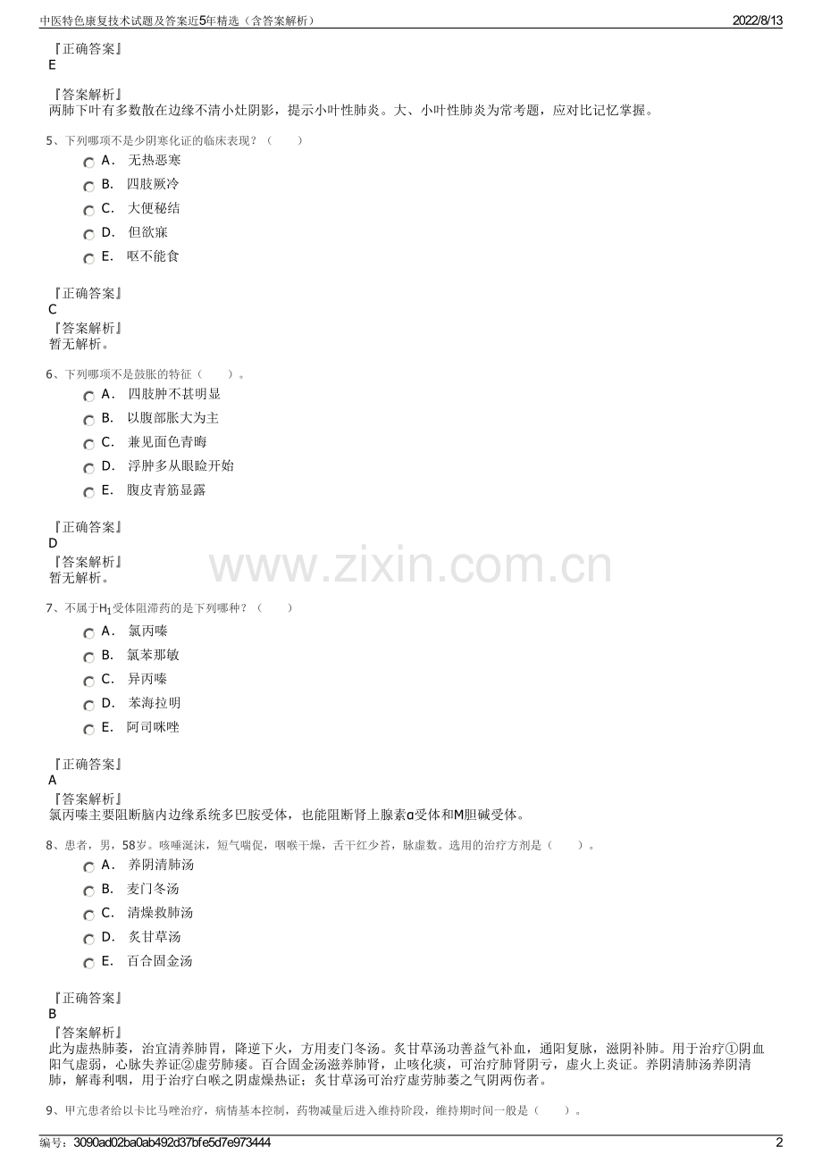 中医特色康复技术试题及答案近5年精选（含答案解析）.pdf_第2页