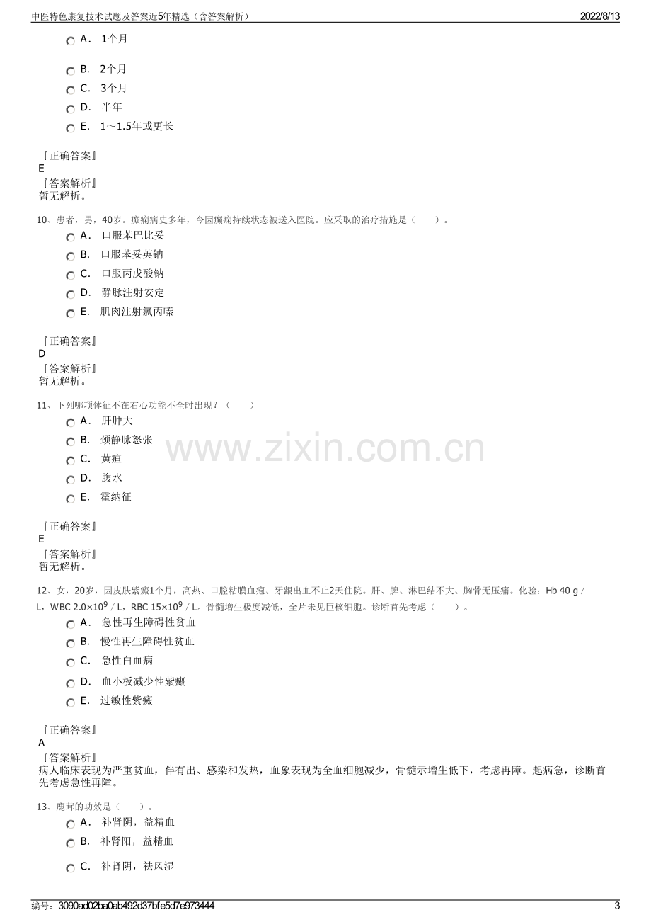 中医特色康复技术试题及答案近5年精选（含答案解析）.pdf_第3页