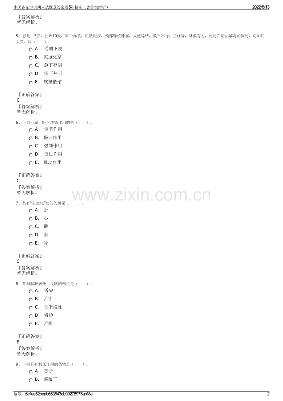 中医各家学说期末试题及答案近5年精选（含答案解析）.pdf_第2页