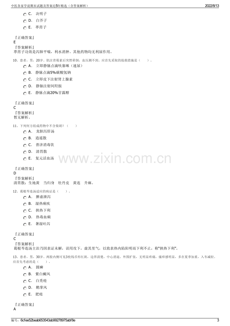 中医各家学说期末试题及答案近5年精选（含答案解析）.pdf_第3页