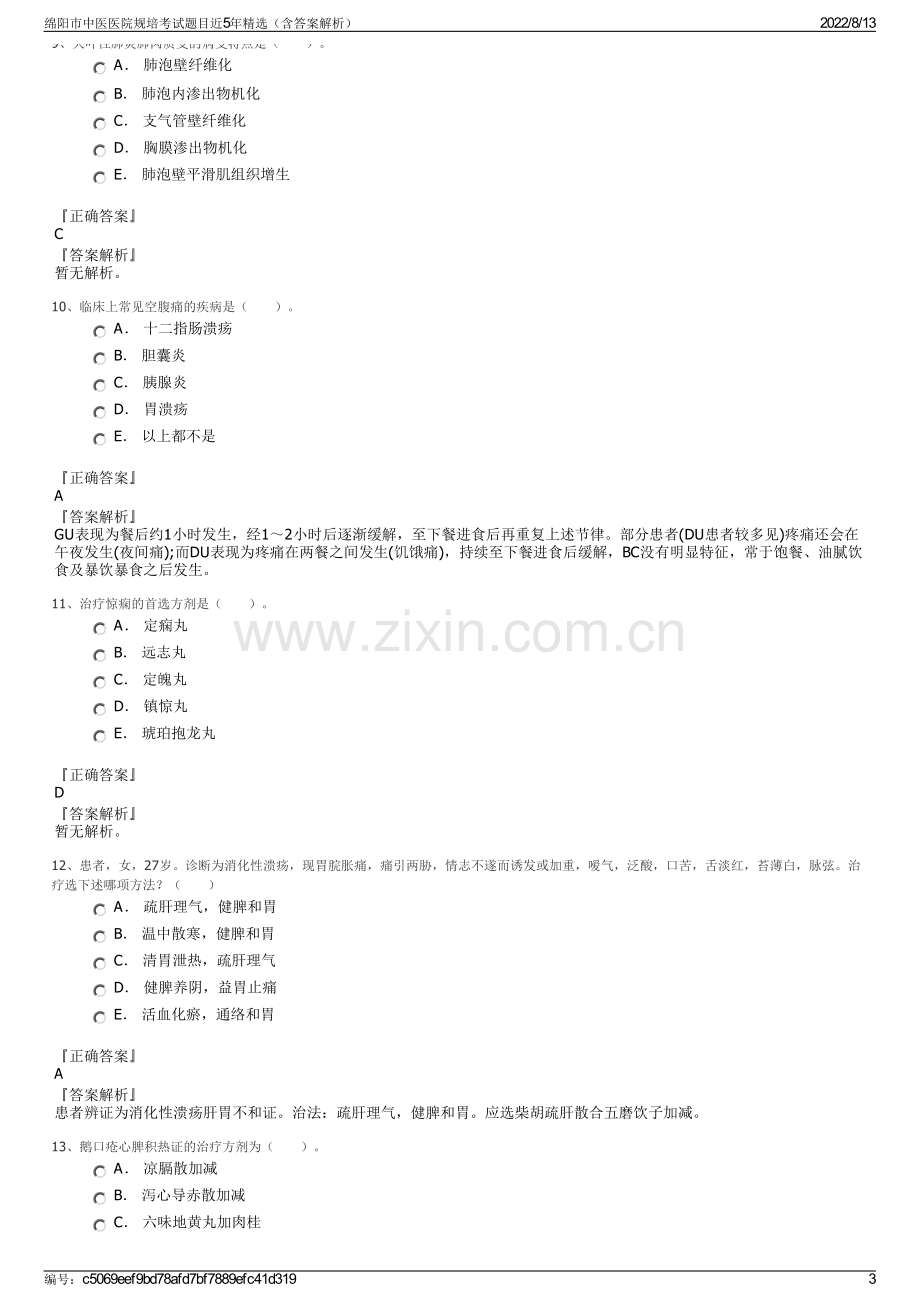 绵阳市中医医院规培考试题目近5年精选（含答案解析）.pdf_第3页