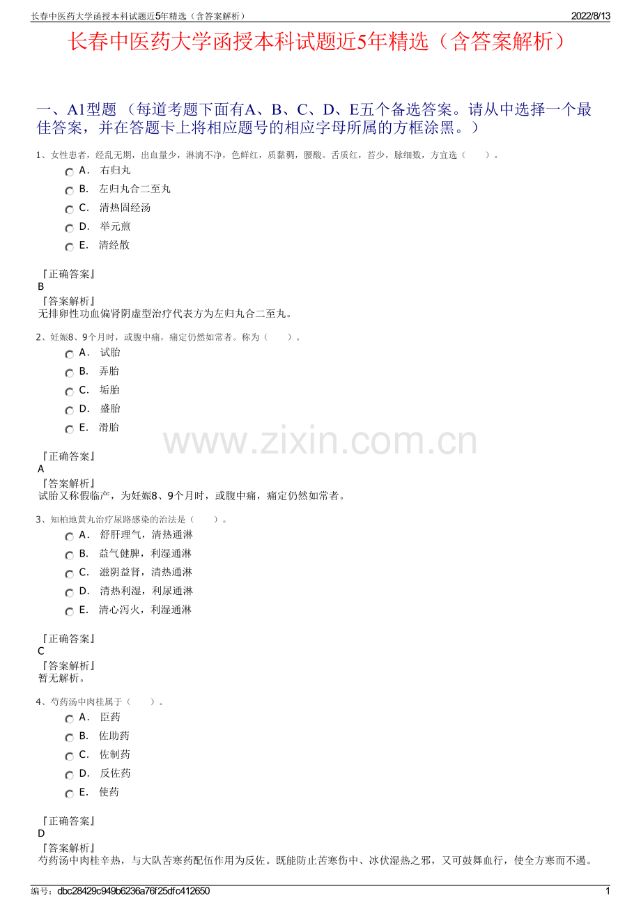 长春中医药大学函授本科试题近5年精选（含答案解析）.pdf_第1页