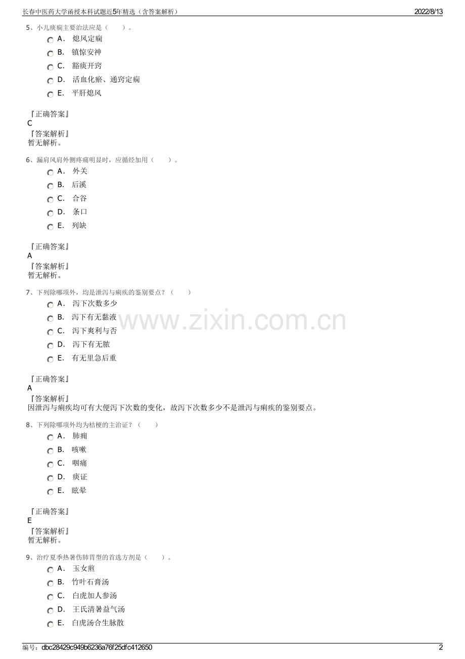 长春中医药大学函授本科试题近5年精选（含答案解析）.pdf_第2页