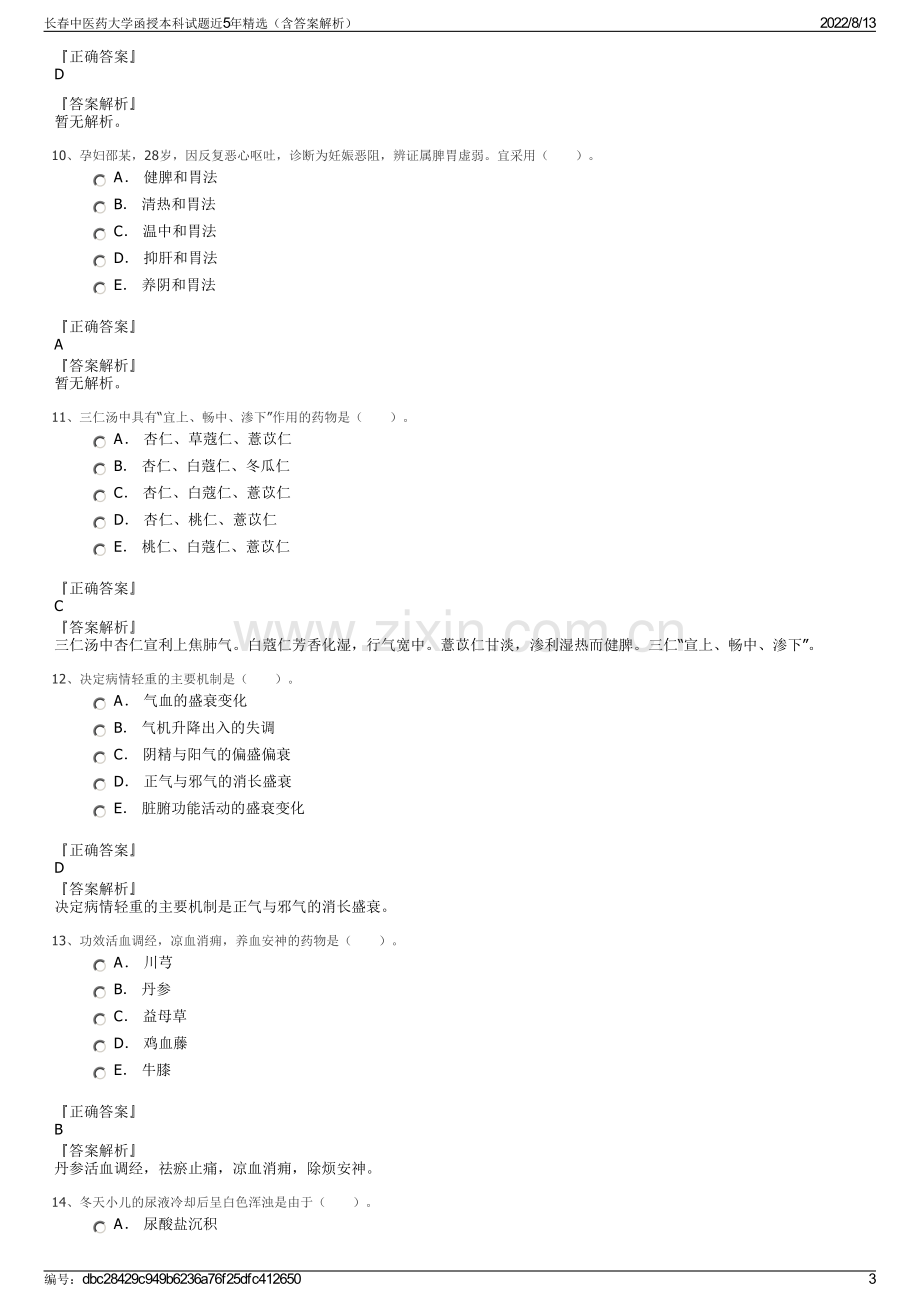 长春中医药大学函授本科试题近5年精选（含答案解析）.pdf_第3页