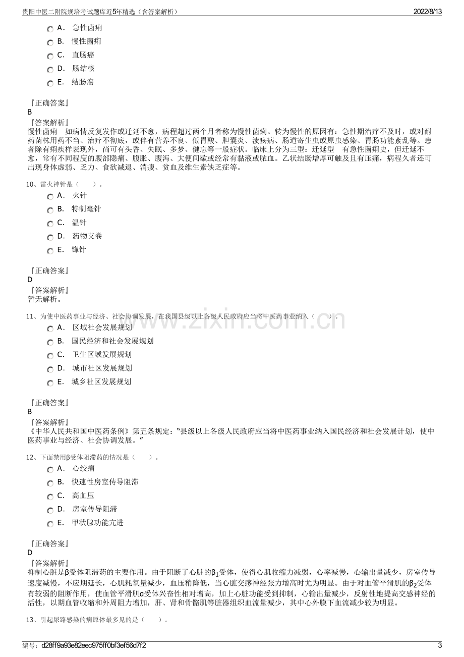 贵阳中医二附院规培考试题库近5年精选（含答案解析）.pdf_第3页