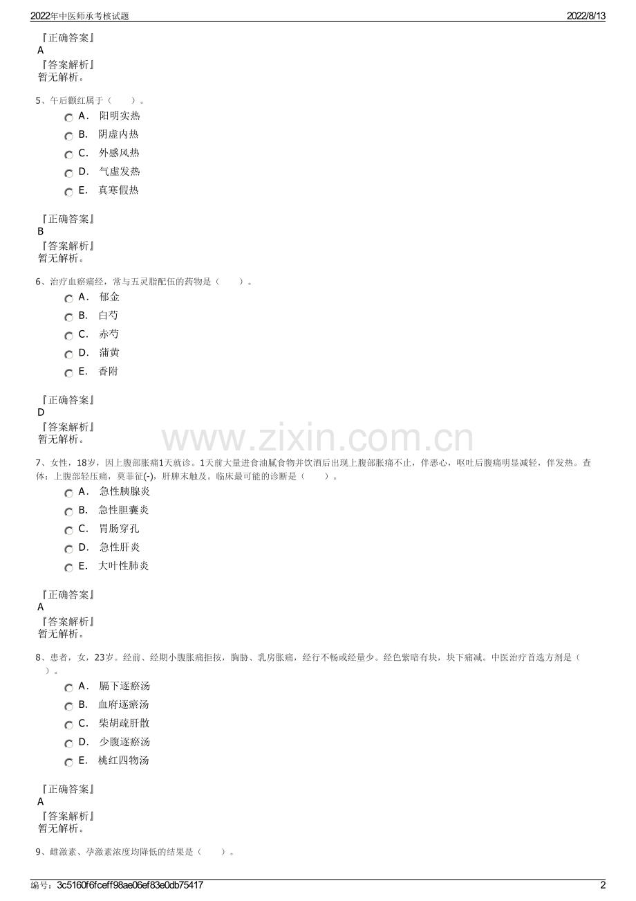 2022年中医师承考核试题.pdf_第2页