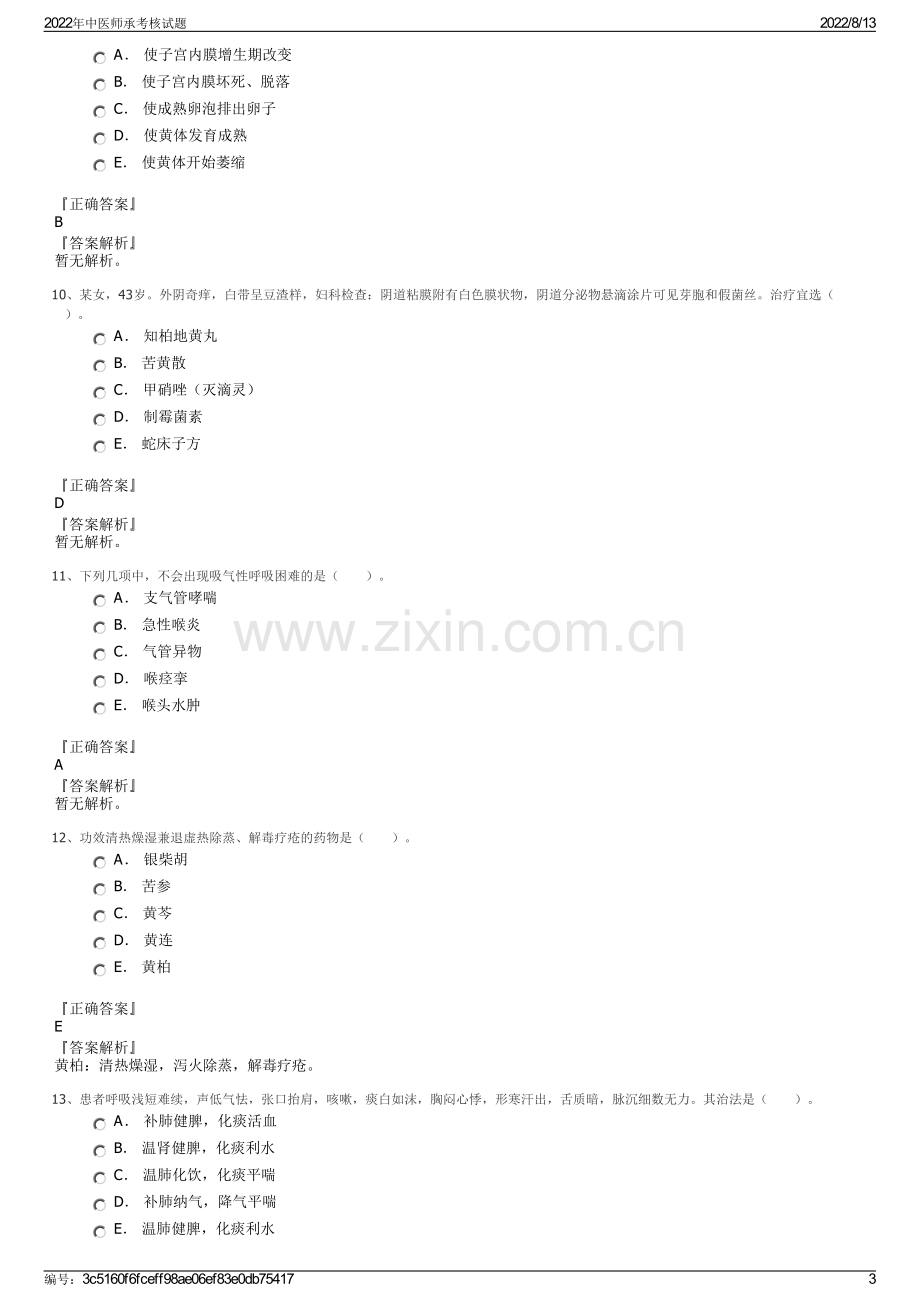 2022年中医师承考核试题.pdf_第3页