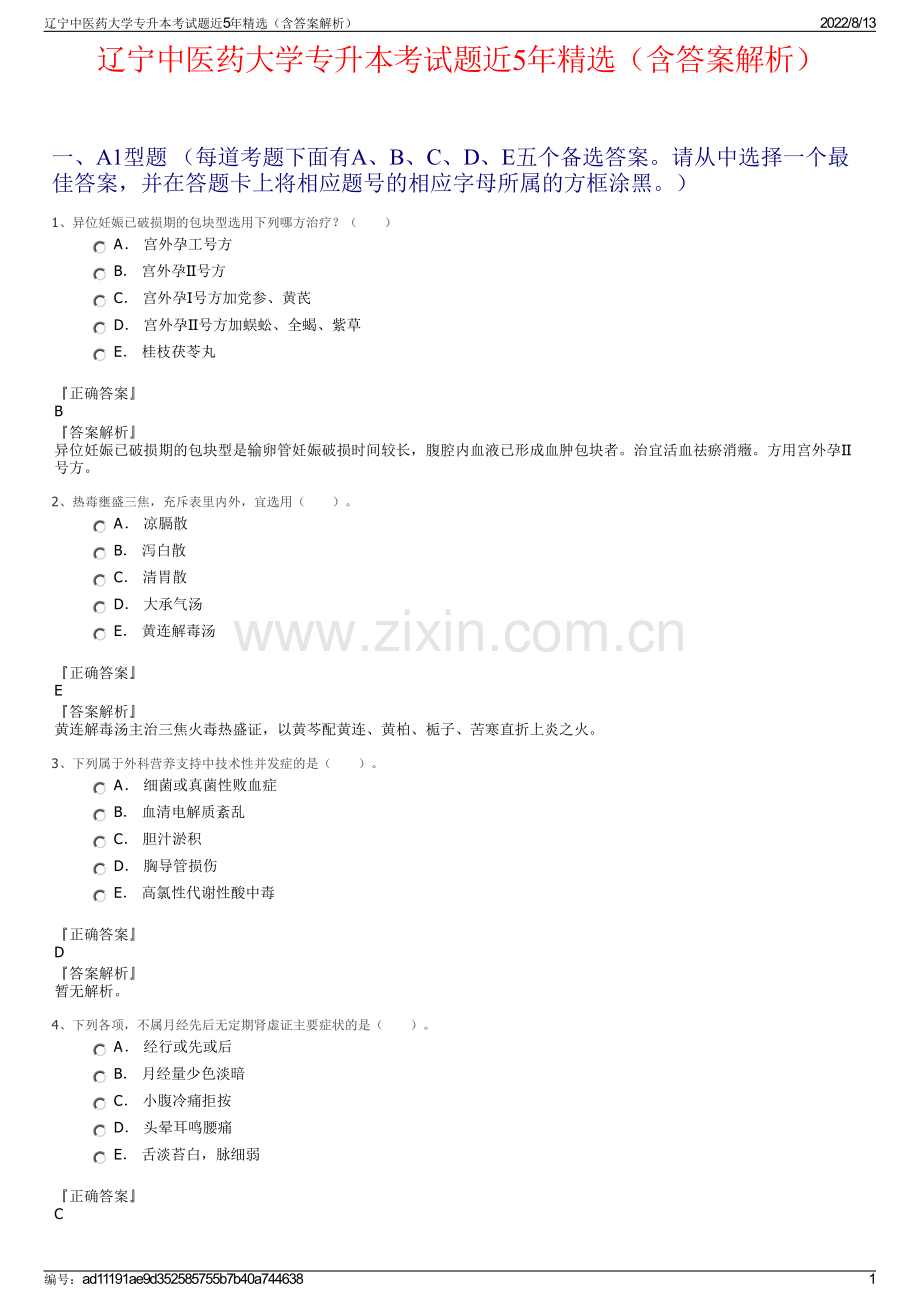 辽宁中医药大学专升本考试题近5年精选（含答案解析）.pdf_第1页