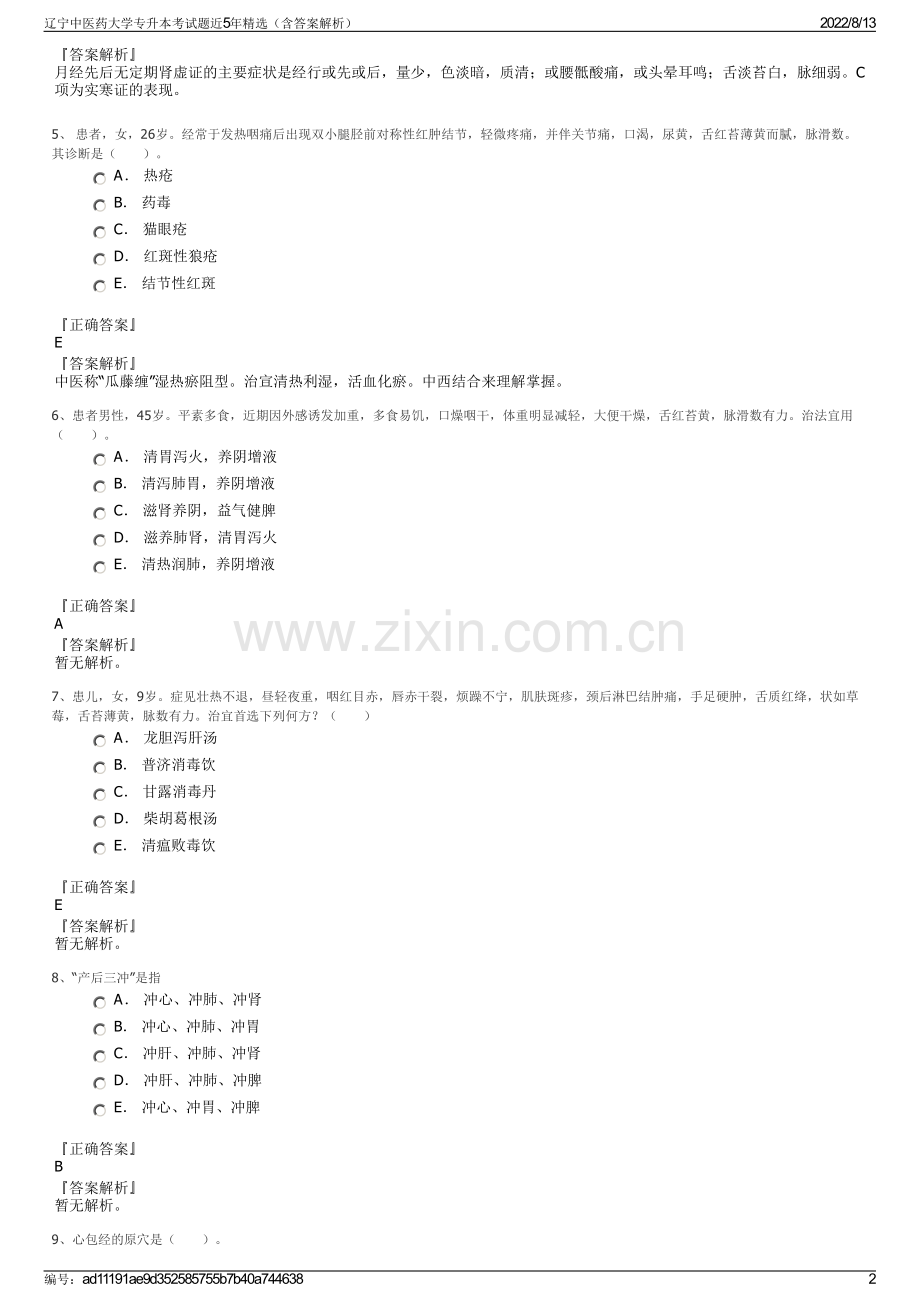 辽宁中医药大学专升本考试题近5年精选（含答案解析）.pdf_第2页