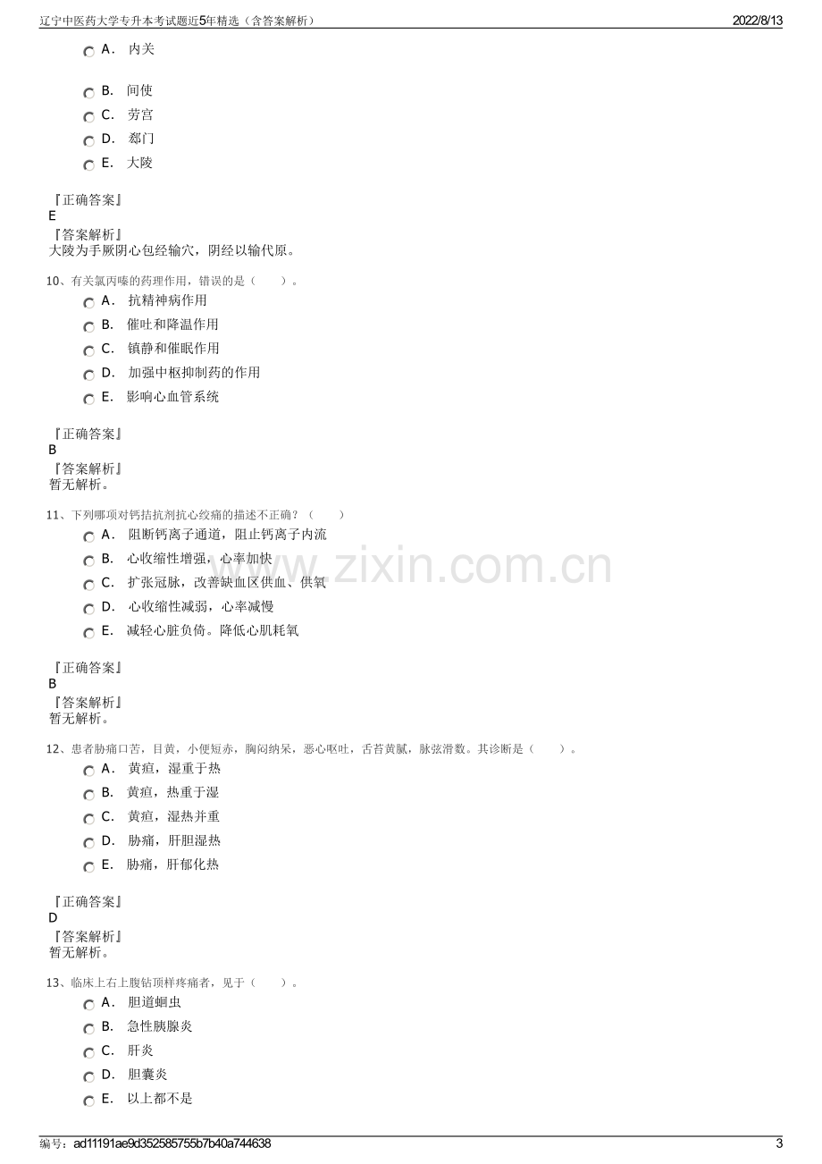 辽宁中医药大学专升本考试题近5年精选（含答案解析）.pdf_第3页