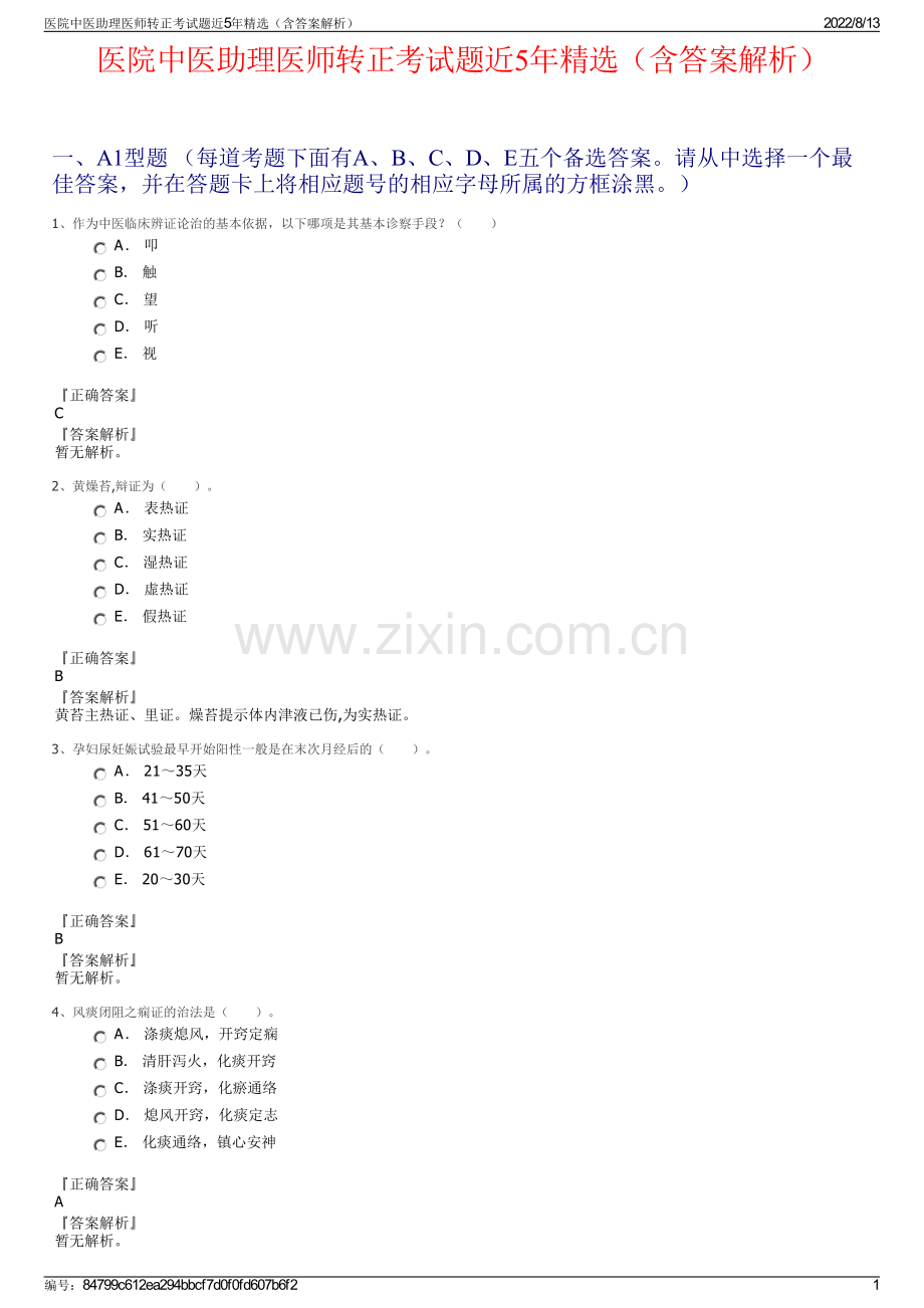 医院中医助理医师转正考试题近5年精选（含答案解析）.pdf_第1页