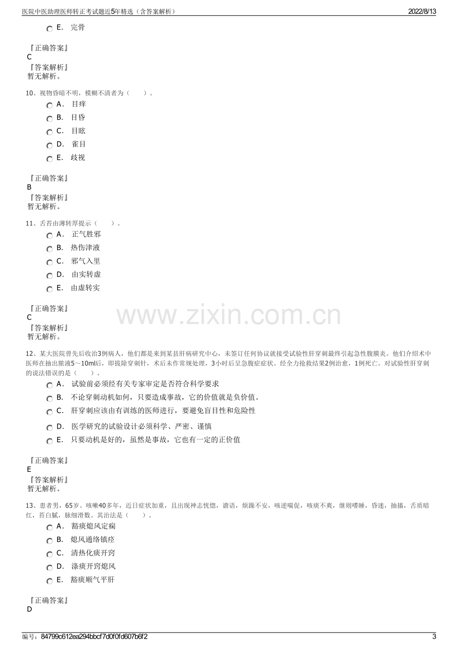 医院中医助理医师转正考试题近5年精选（含答案解析）.pdf_第3页