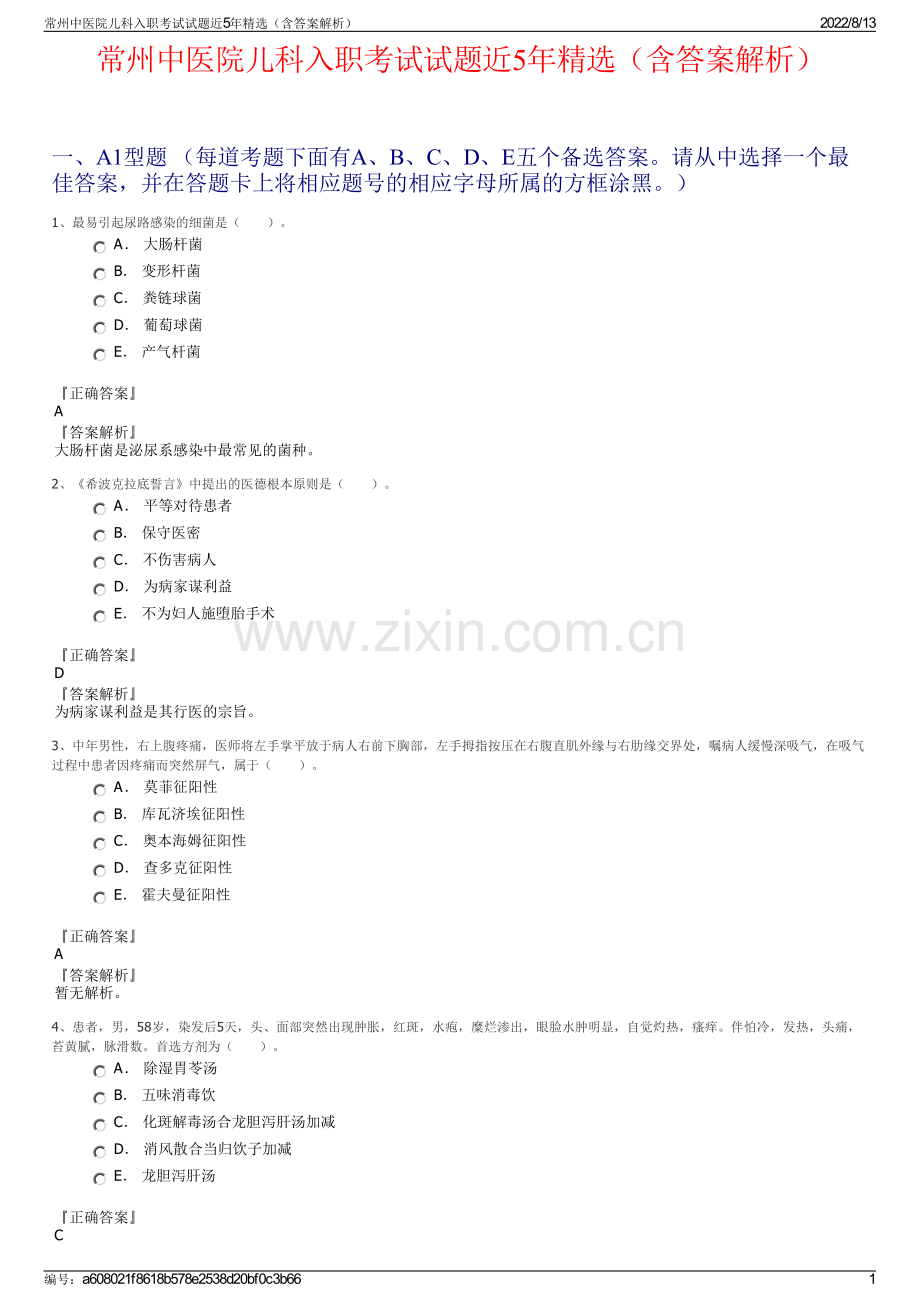 常州中医院儿科入职考试试题近5年精选（含答案解析）.pdf_第1页