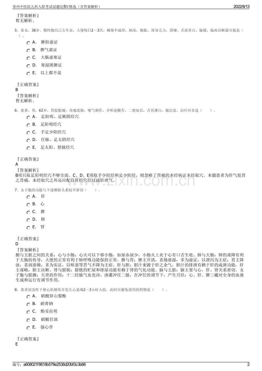 常州中医院儿科入职考试试题近5年精选（含答案解析）.pdf_第2页