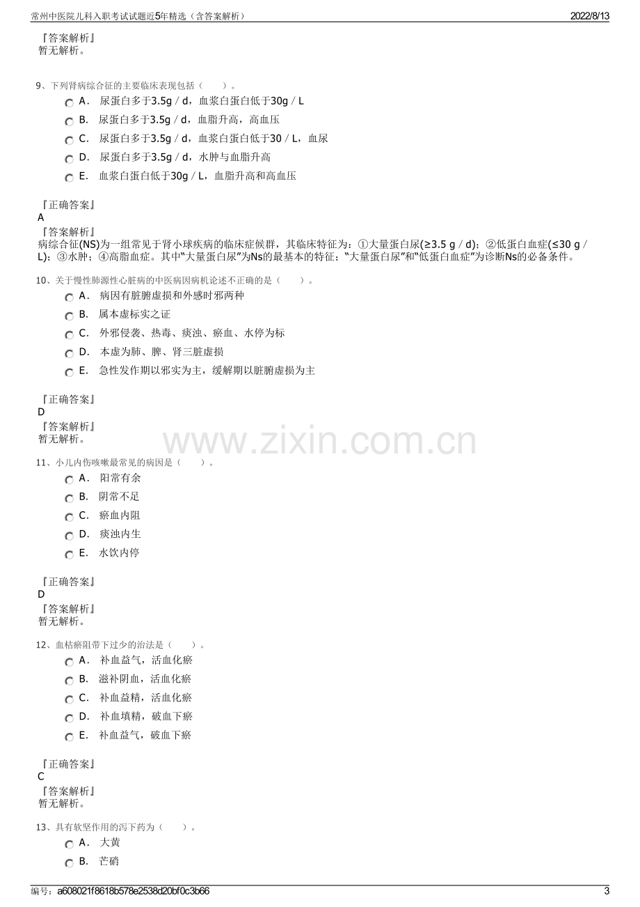 常州中医院儿科入职考试试题近5年精选（含答案解析）.pdf_第3页