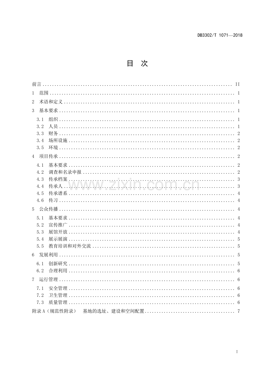 DB3302∕T 1071-2018 非物质文化遗产“三位一体”传承基地建设规范(宁波市).pdf_第2页