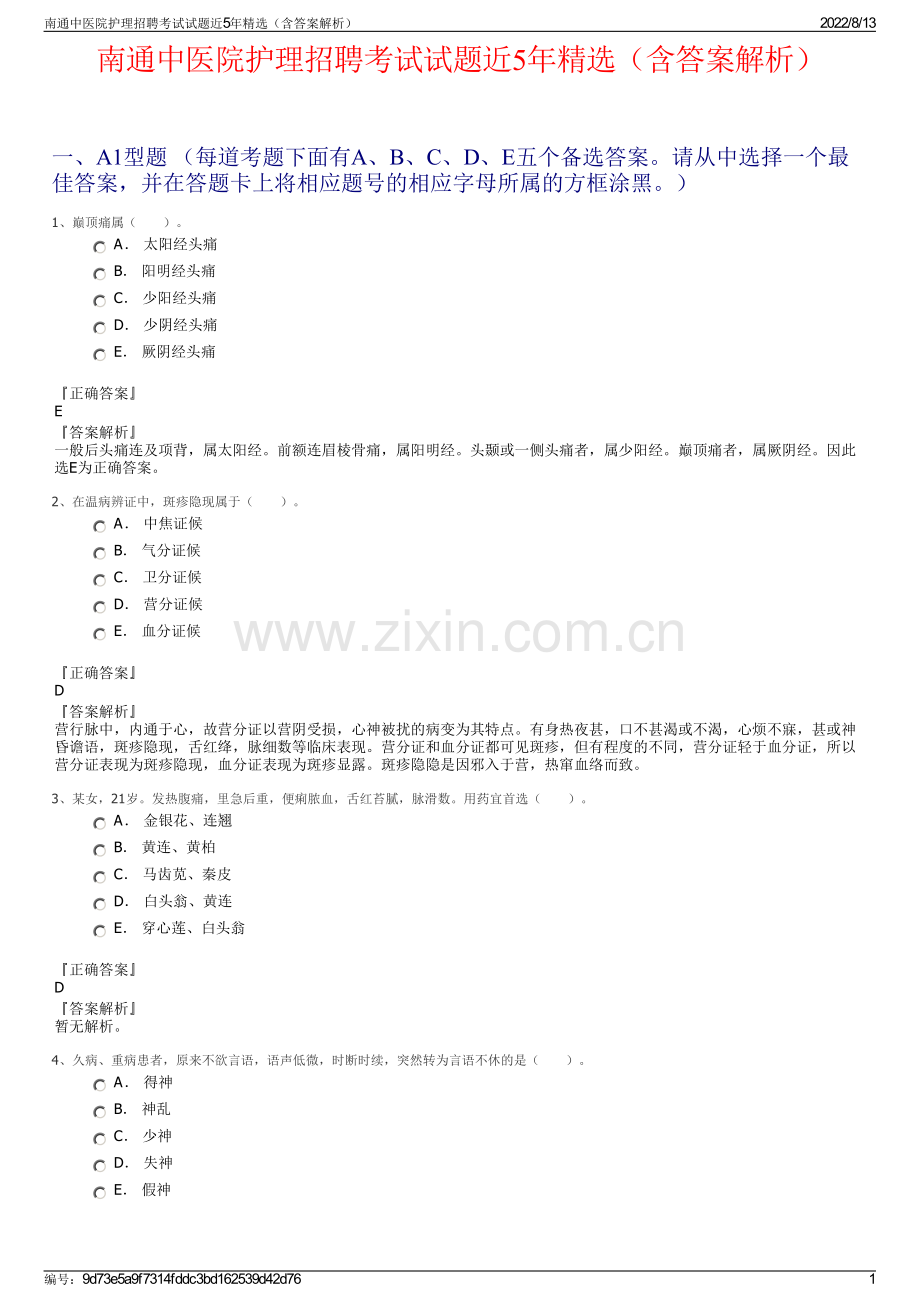 南通中医院护理招聘考试试题近5年精选（含答案解析）.pdf_第1页