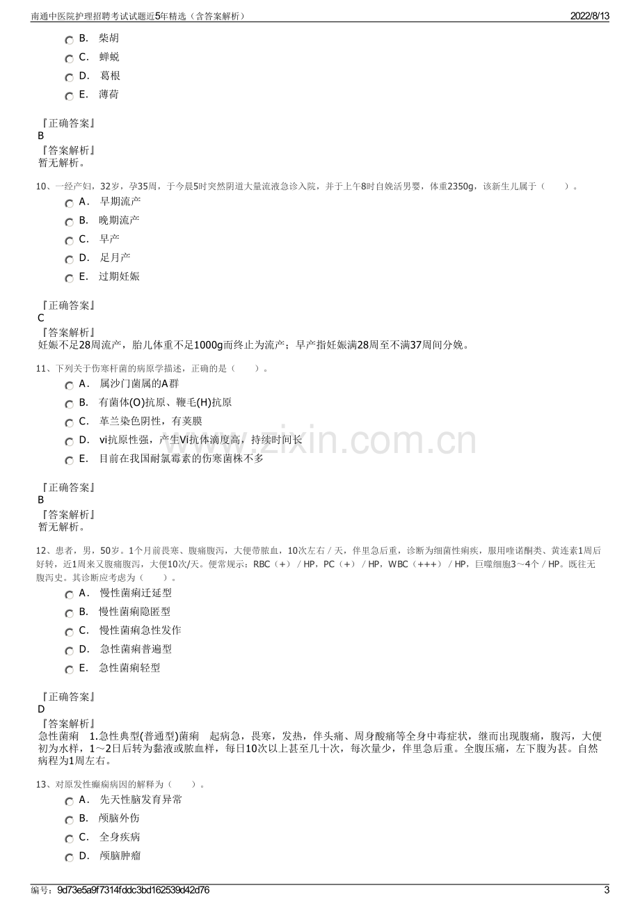 南通中医院护理招聘考试试题近5年精选（含答案解析）.pdf_第3页