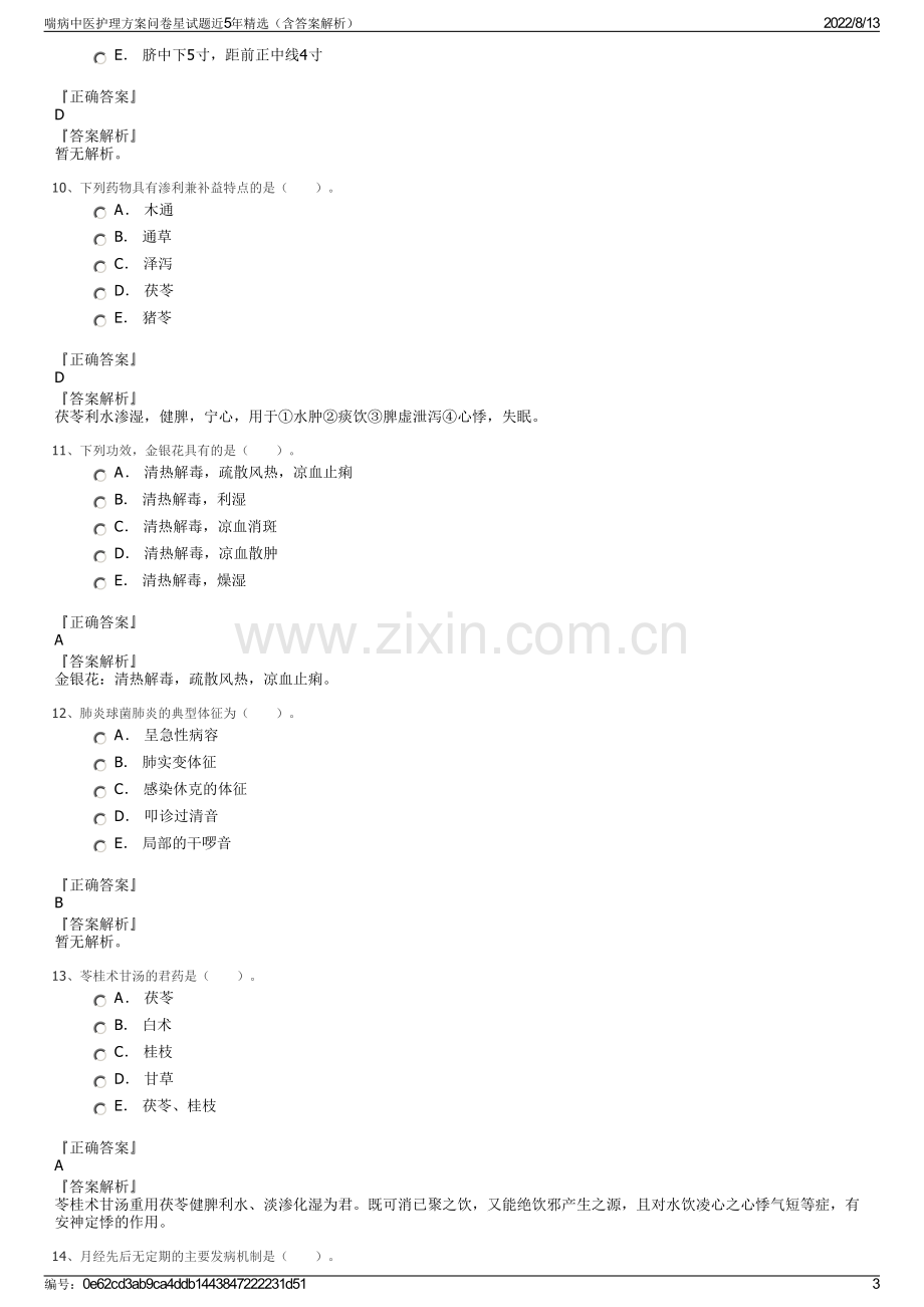 喘病中医护理方案问卷星试题近5年精选（含答案解析）.pdf_第3页