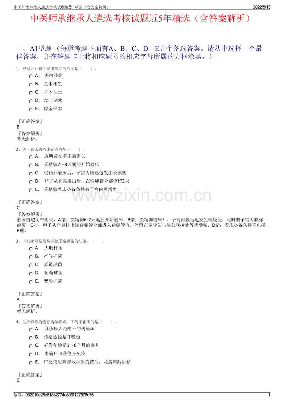 中医师承继承人遴选考核试题近5年精选（含答案解析）.pdf_第1页