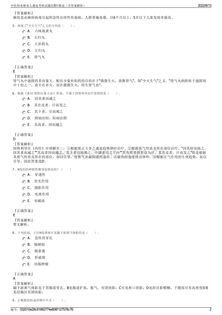 中医师承继承人遴选考核试题近5年精选（含答案解析）.pdf_第2页